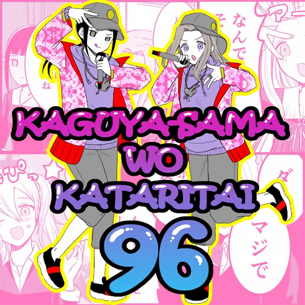 第96话 想说说会长的RAP