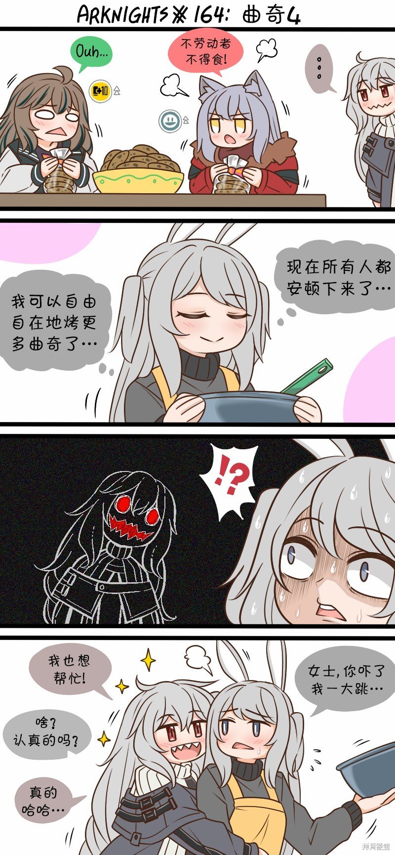 第164话 曲奇4