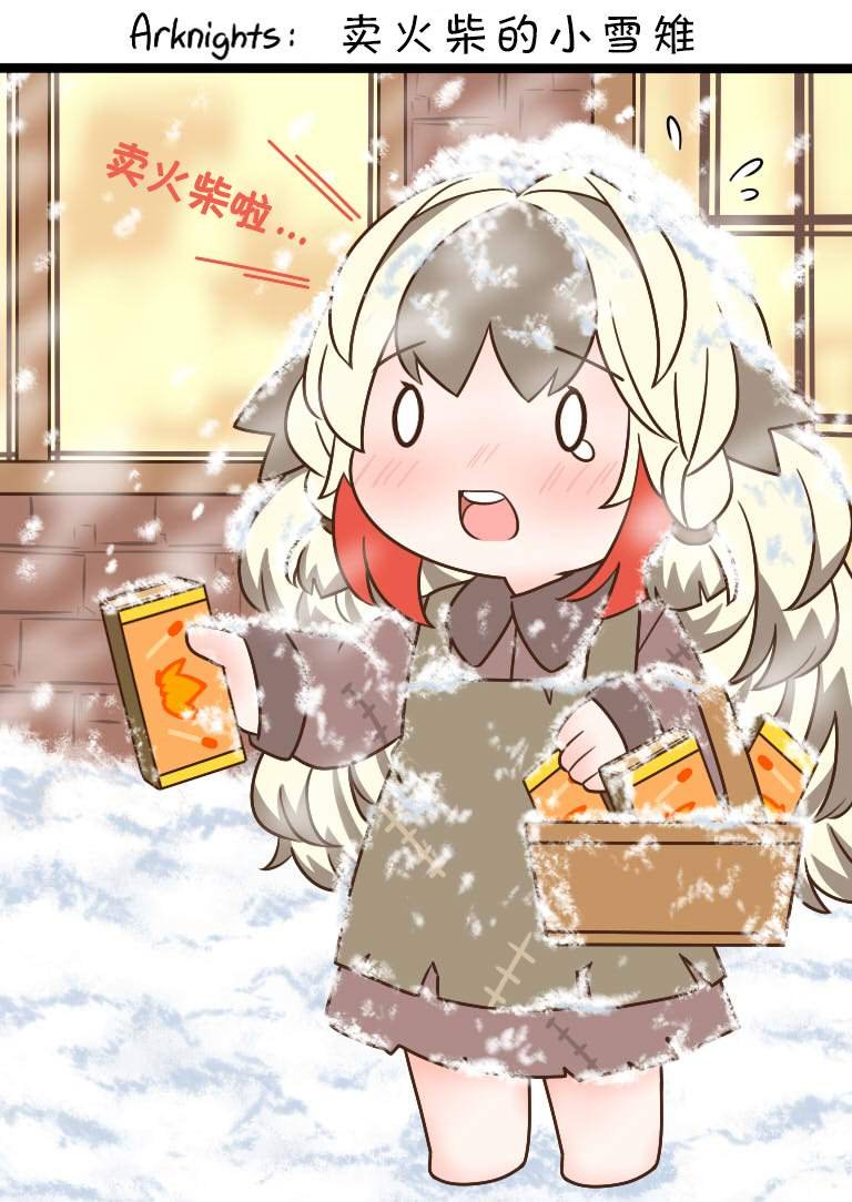 卖火柴的小雪雉