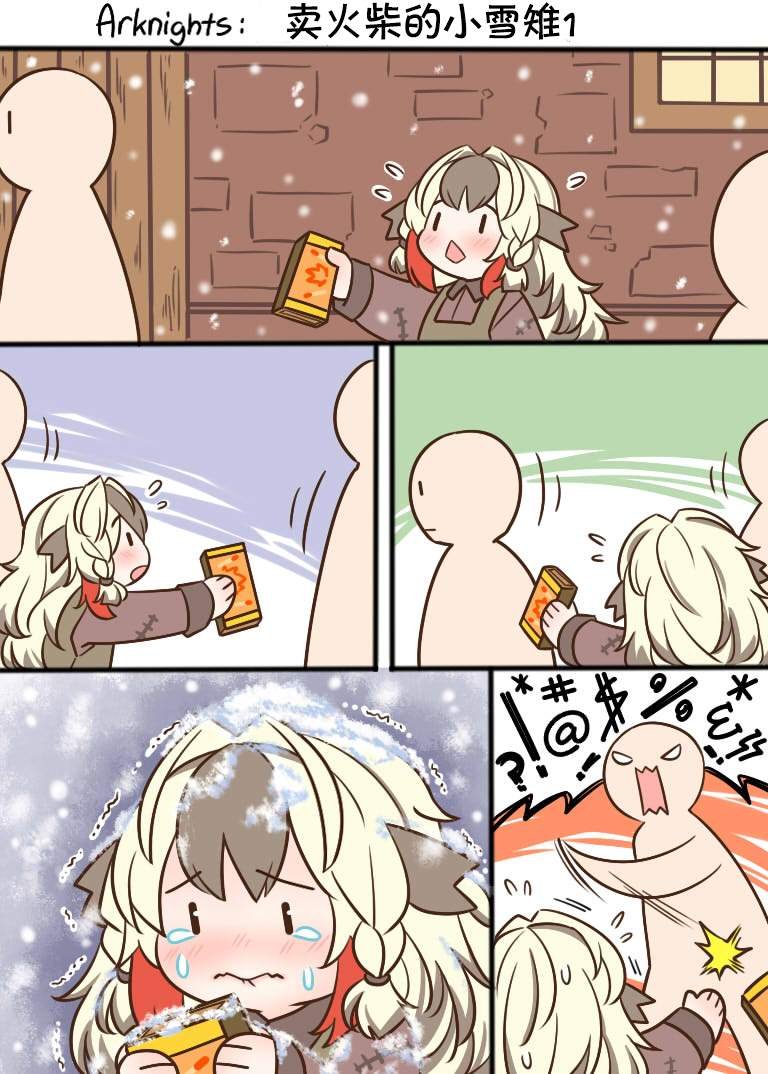 卖火柴的小雪雉1