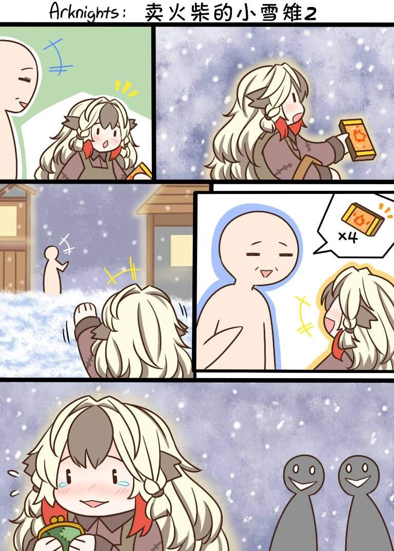 卖火柴的小雪雉2