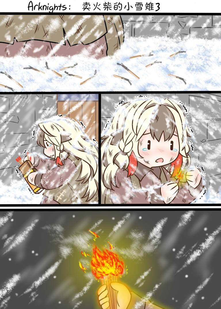 卖火柴的小雪雉3