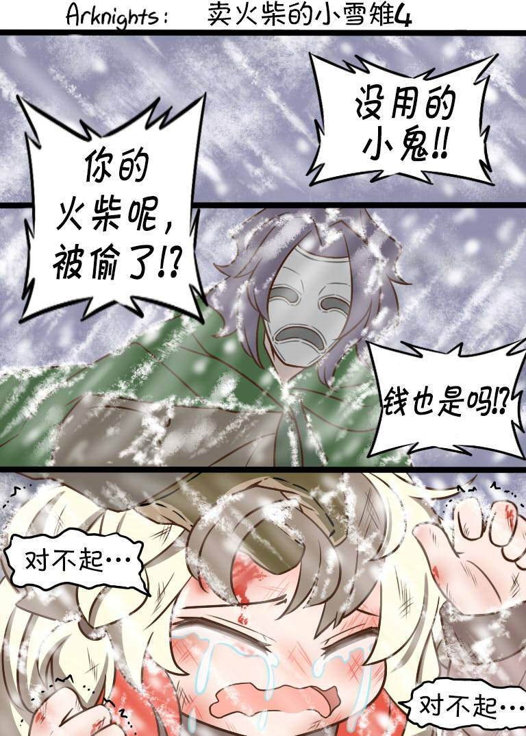 卖火柴的小雪雉4
