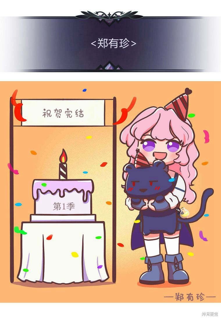 第一季后记