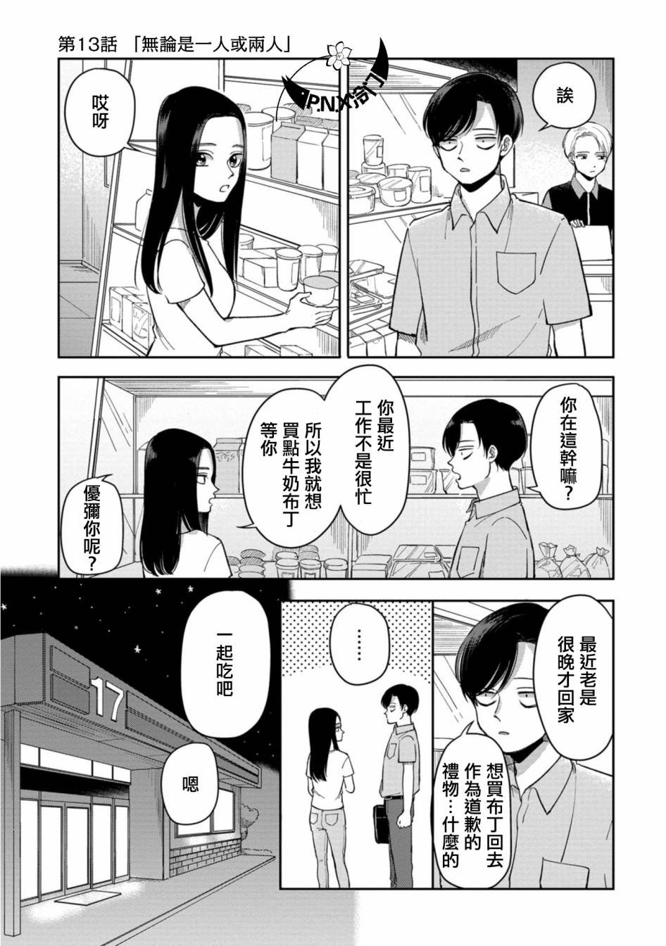 第13话 无论是一人或两人