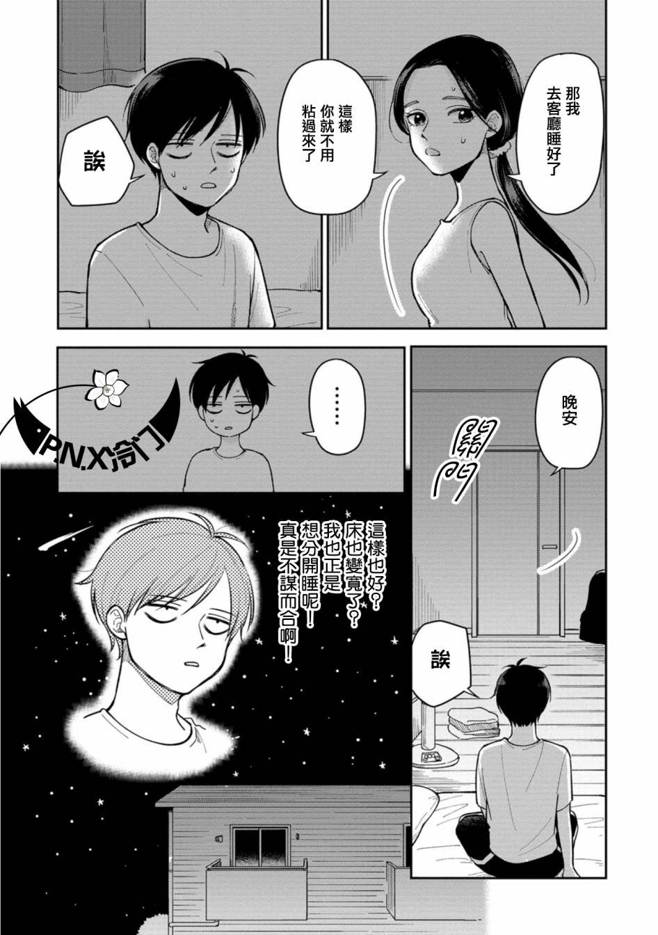 第14话 夏夜的两人