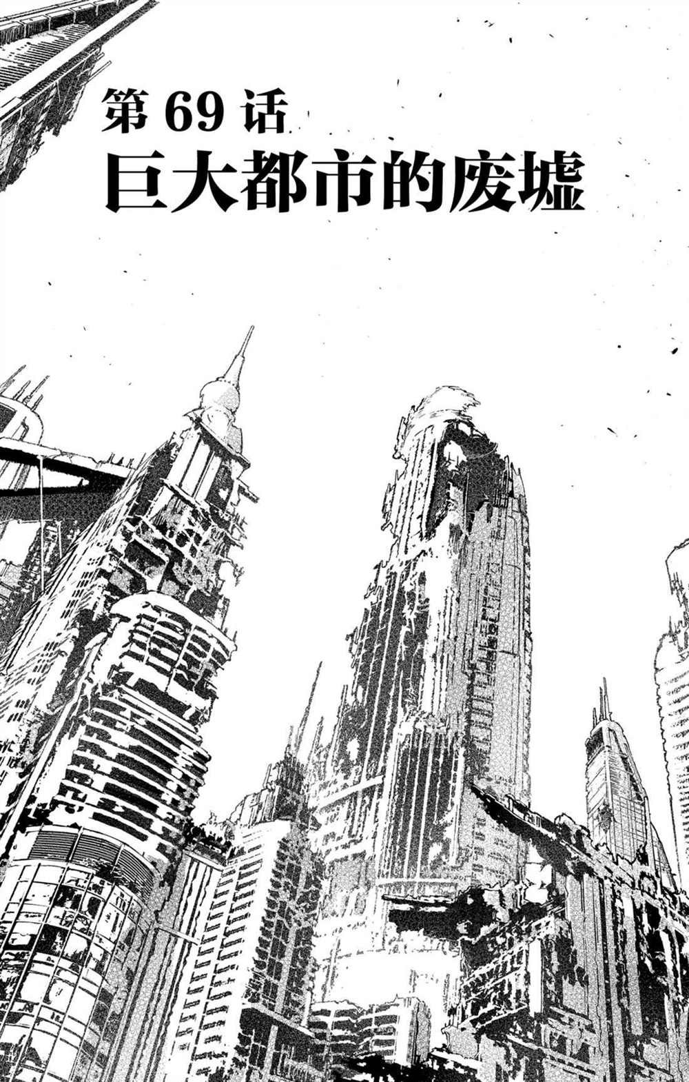 第69话 巨大都市的废墟