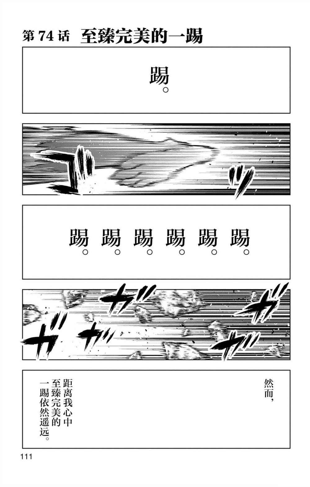 第74话 至臻完美的一踢