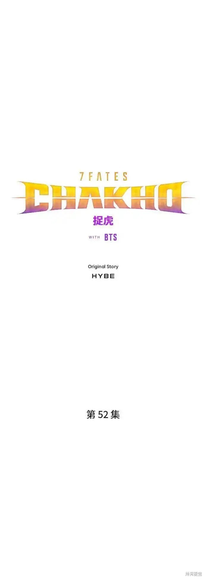 第52话 最终话