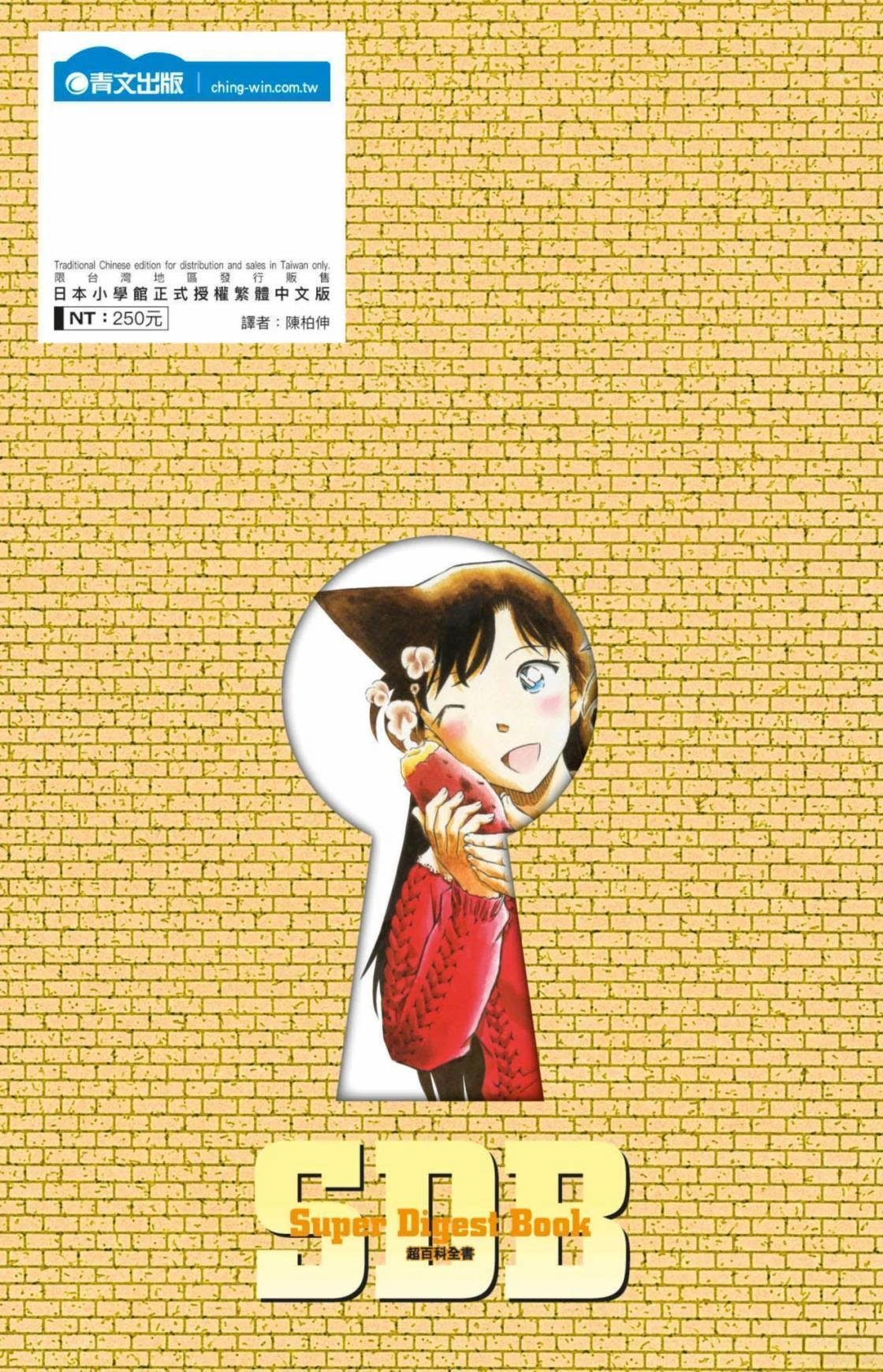 名侦探柯南 超百科全书