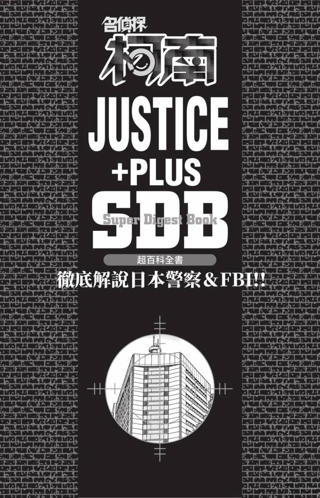 JUSTICE+PLUS超百科全书