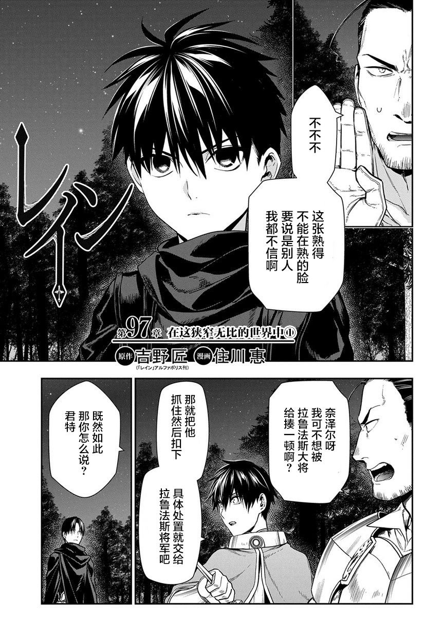 第97话 在这狭窄无比的世界中（前篇）