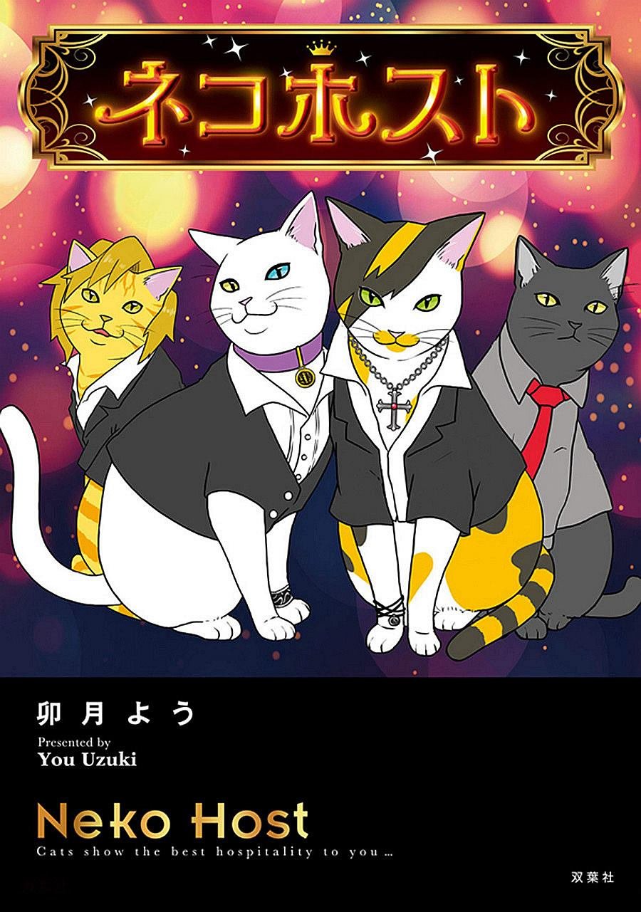 第9话 猫咪男公关