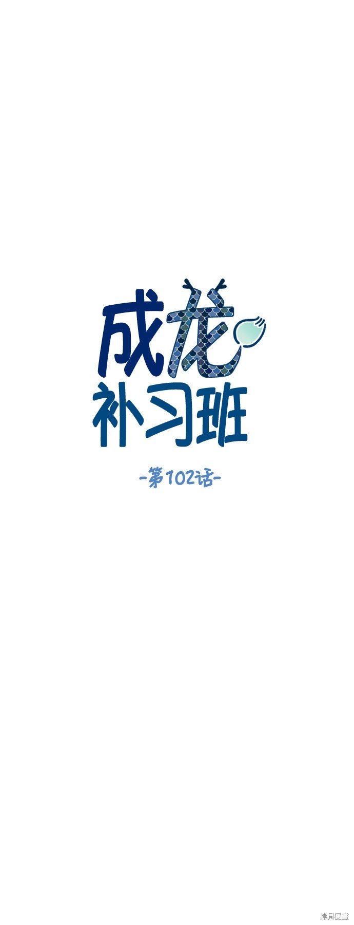 第102话