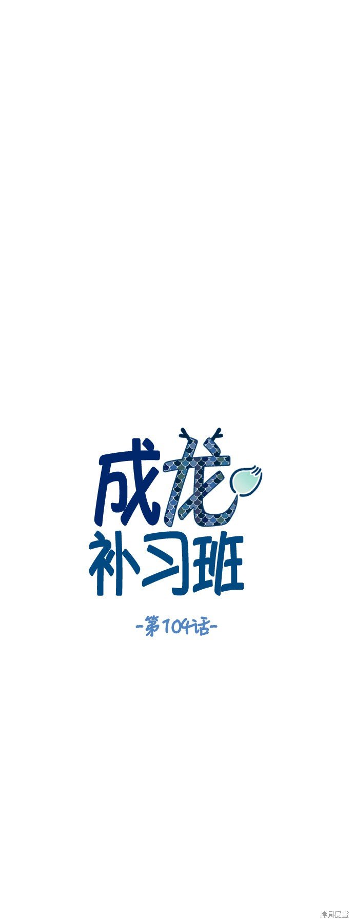 第104话