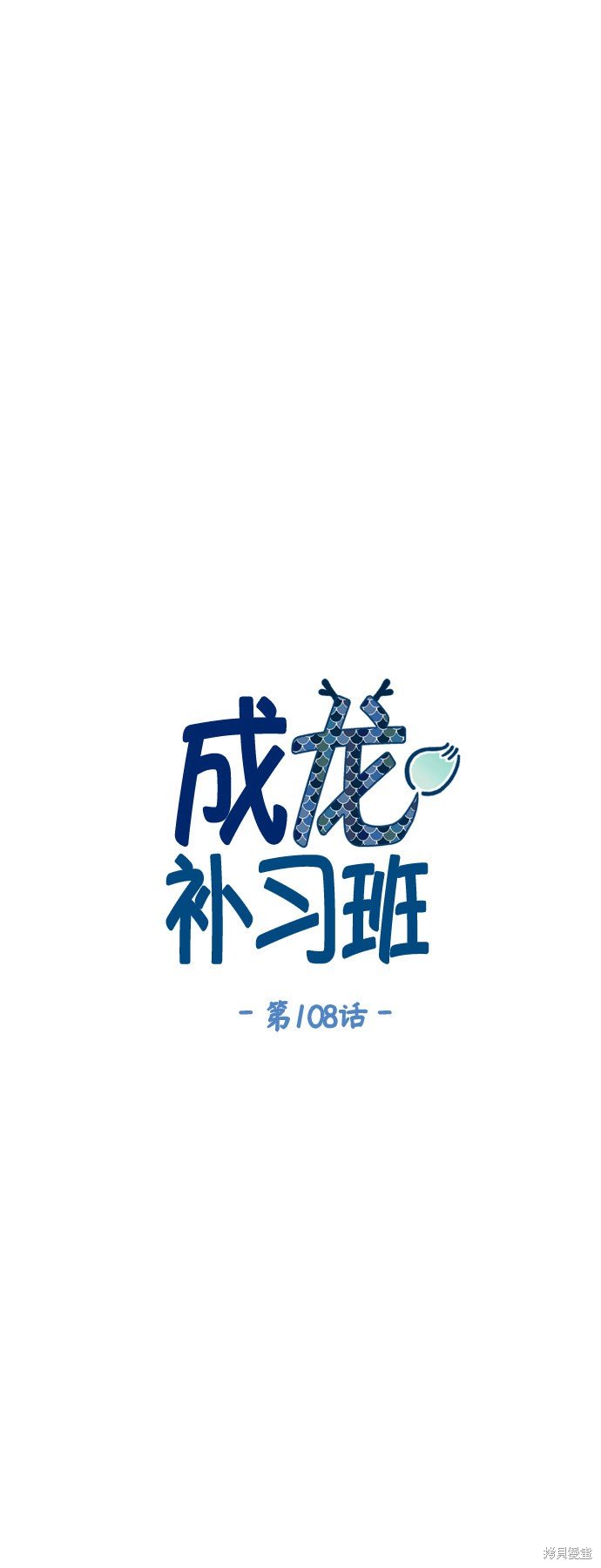 第108话