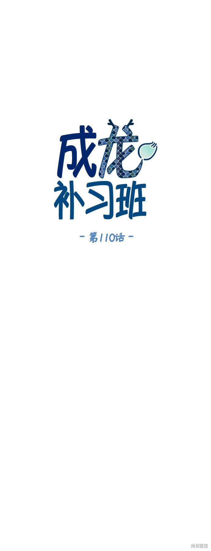 第110话