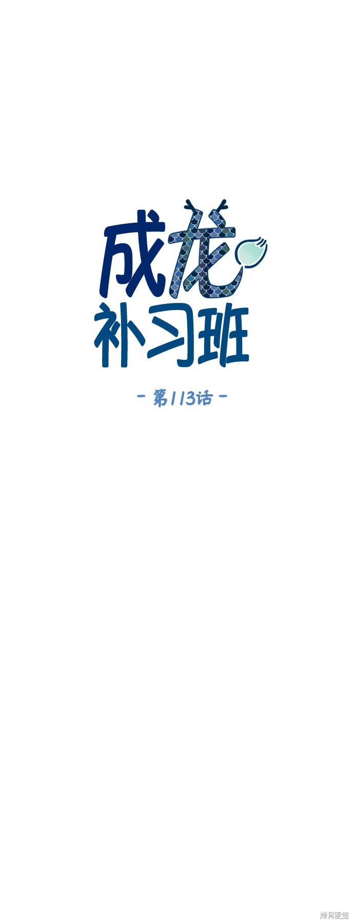 第113话