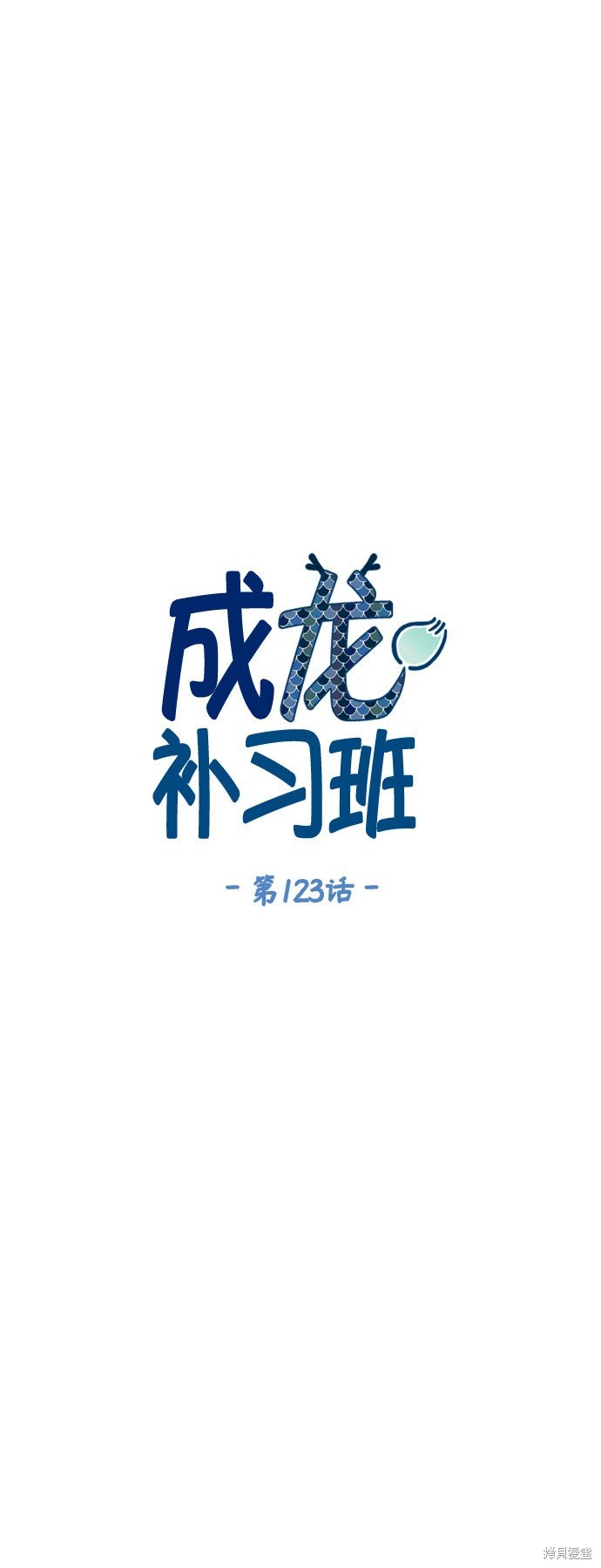 第123话