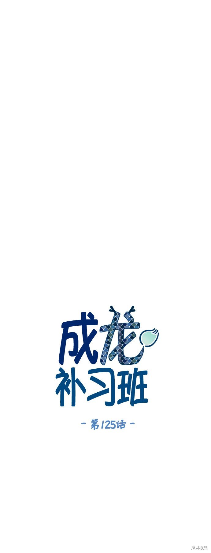 第125话