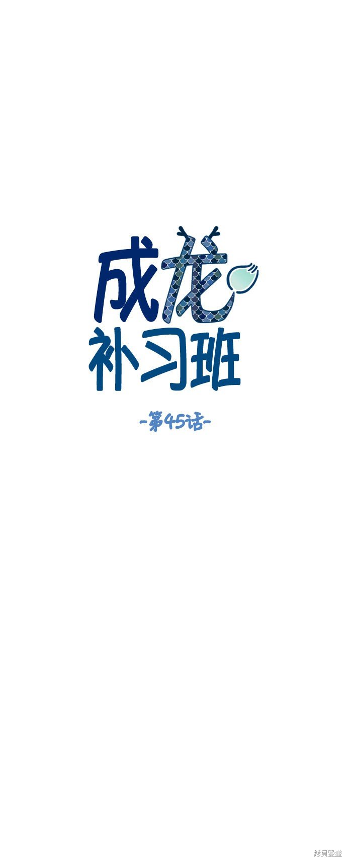 第45话