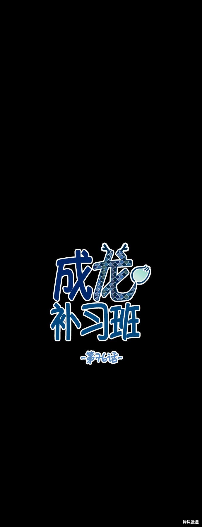 第76话