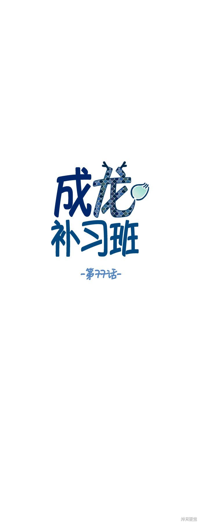 第77话