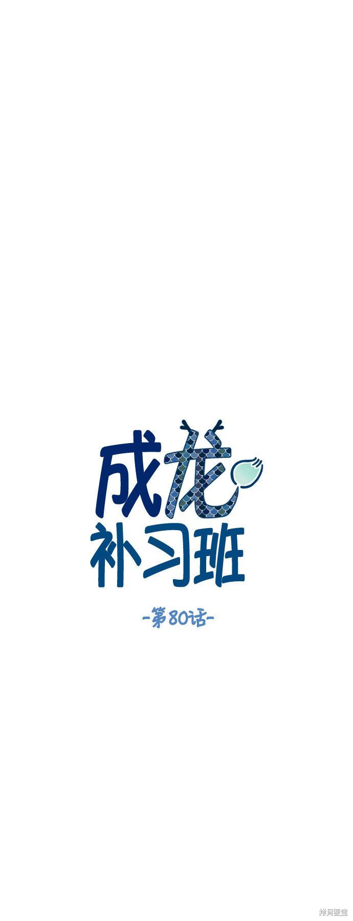 第80话