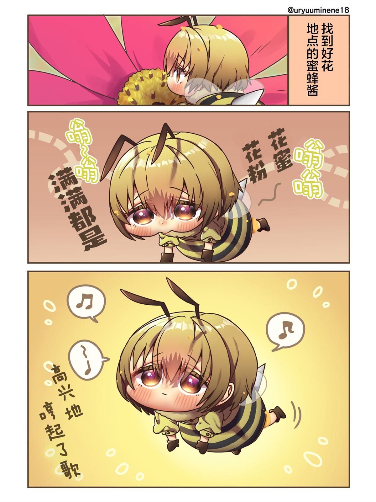 开心的蜜蜂酱