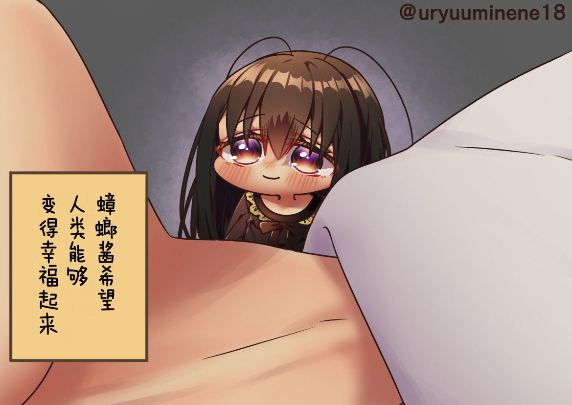希望人类能幸福的蟑螂酱