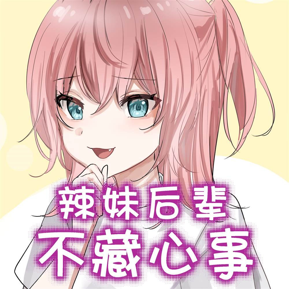 辣妹后辈不藏心事