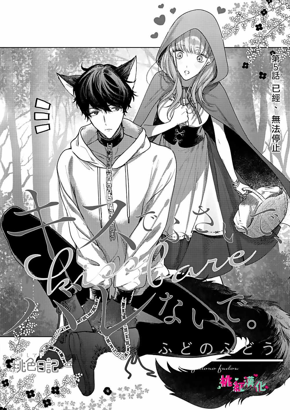 第5话 已经、无法停止