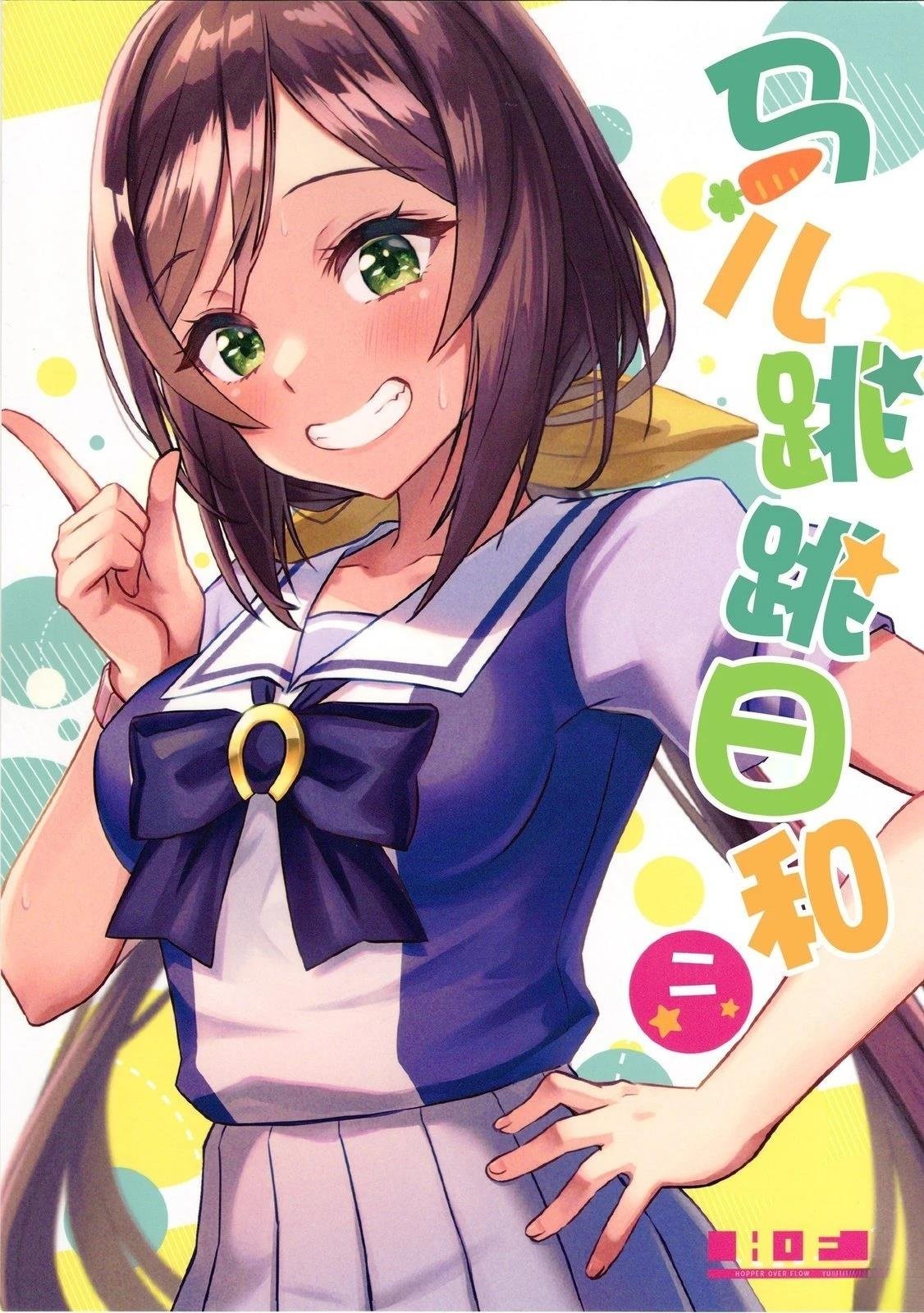 马儿跳跳日和2