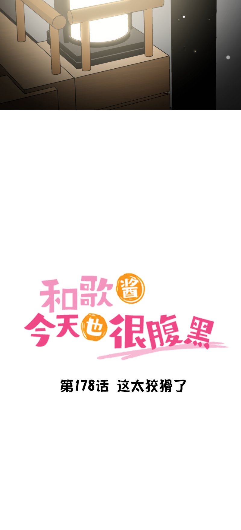 第178话