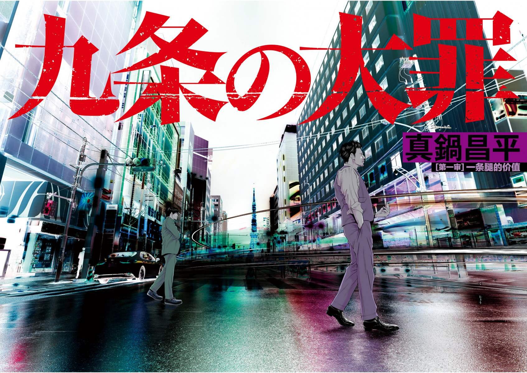 第1话 一条腿的价值