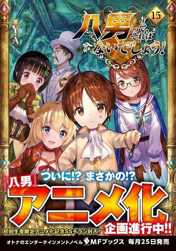 八男 动画化宣布