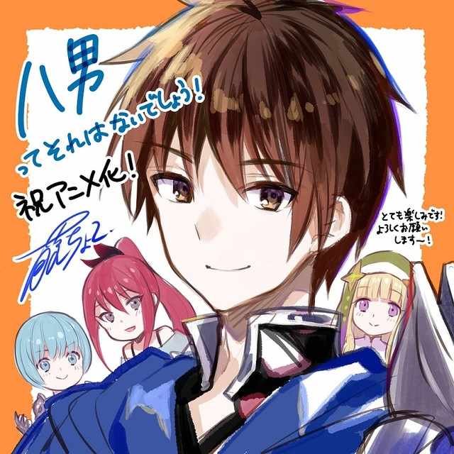 八男 动画化宣布