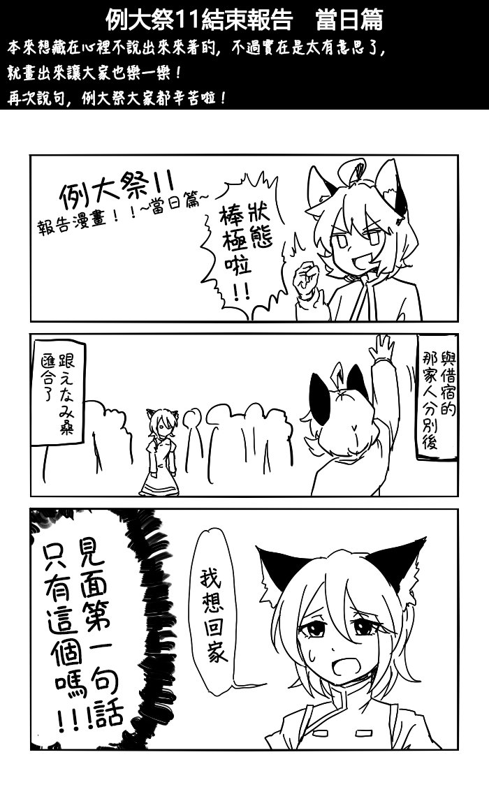 第十一回例大祭报告漫画（ゐーちょ篇）