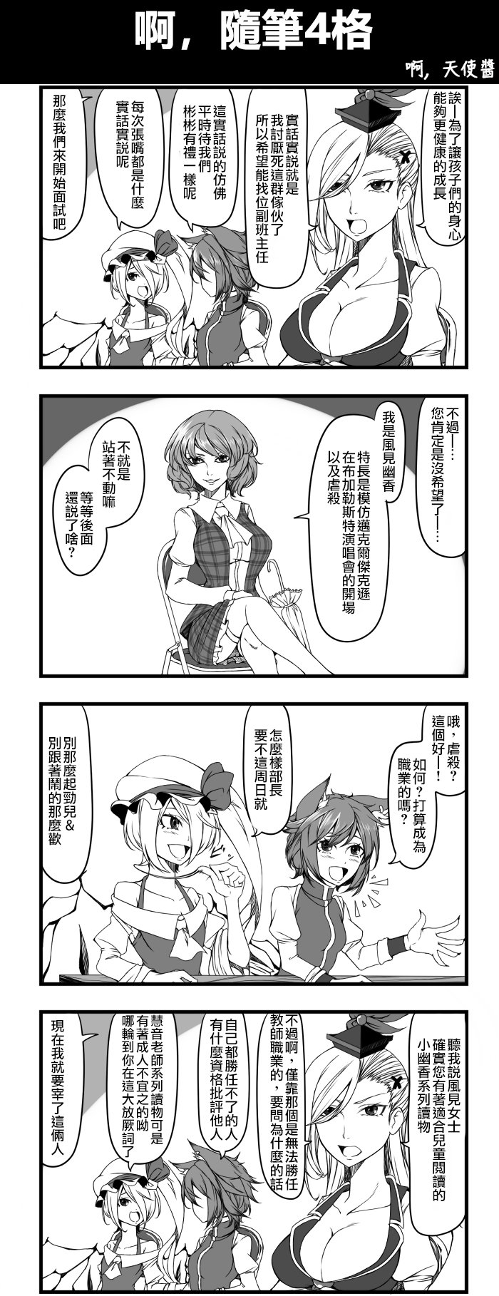 啊，天使四格