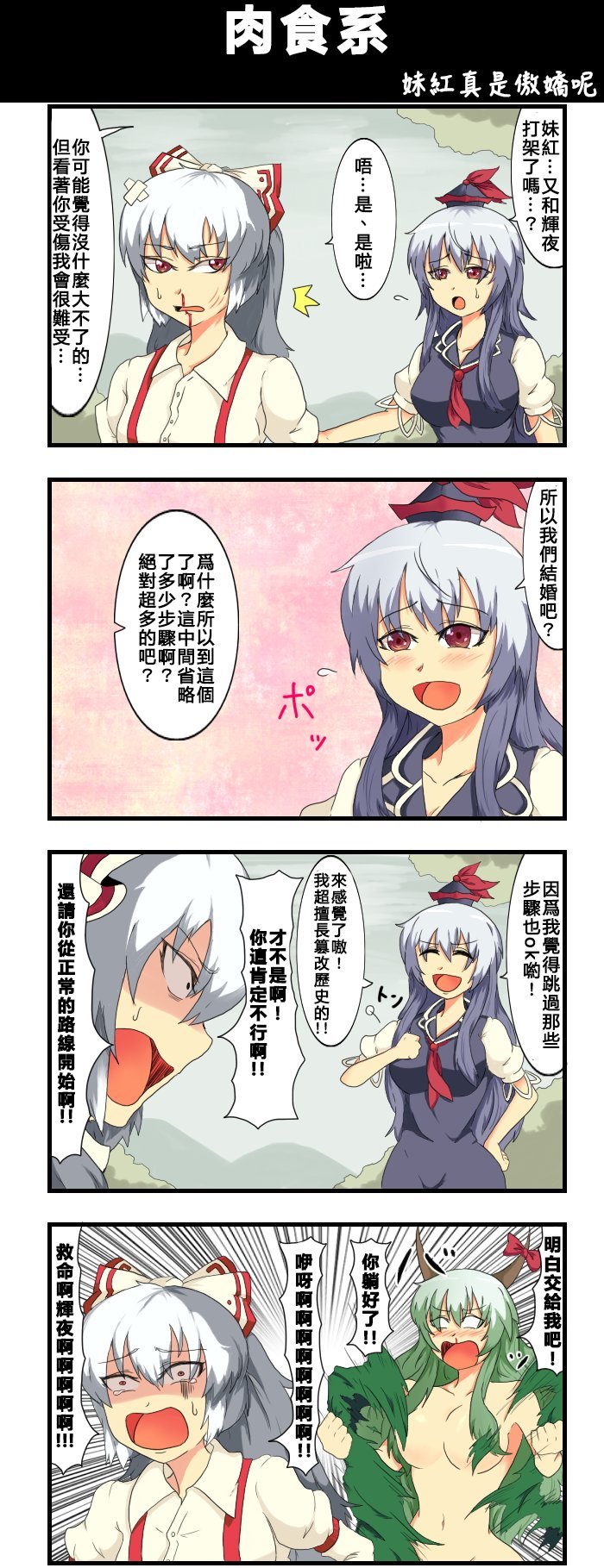 第81话 肉食系
