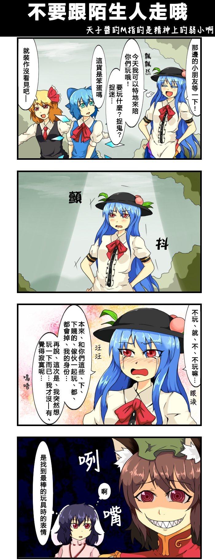 第89话 不要跟陌生人走哦