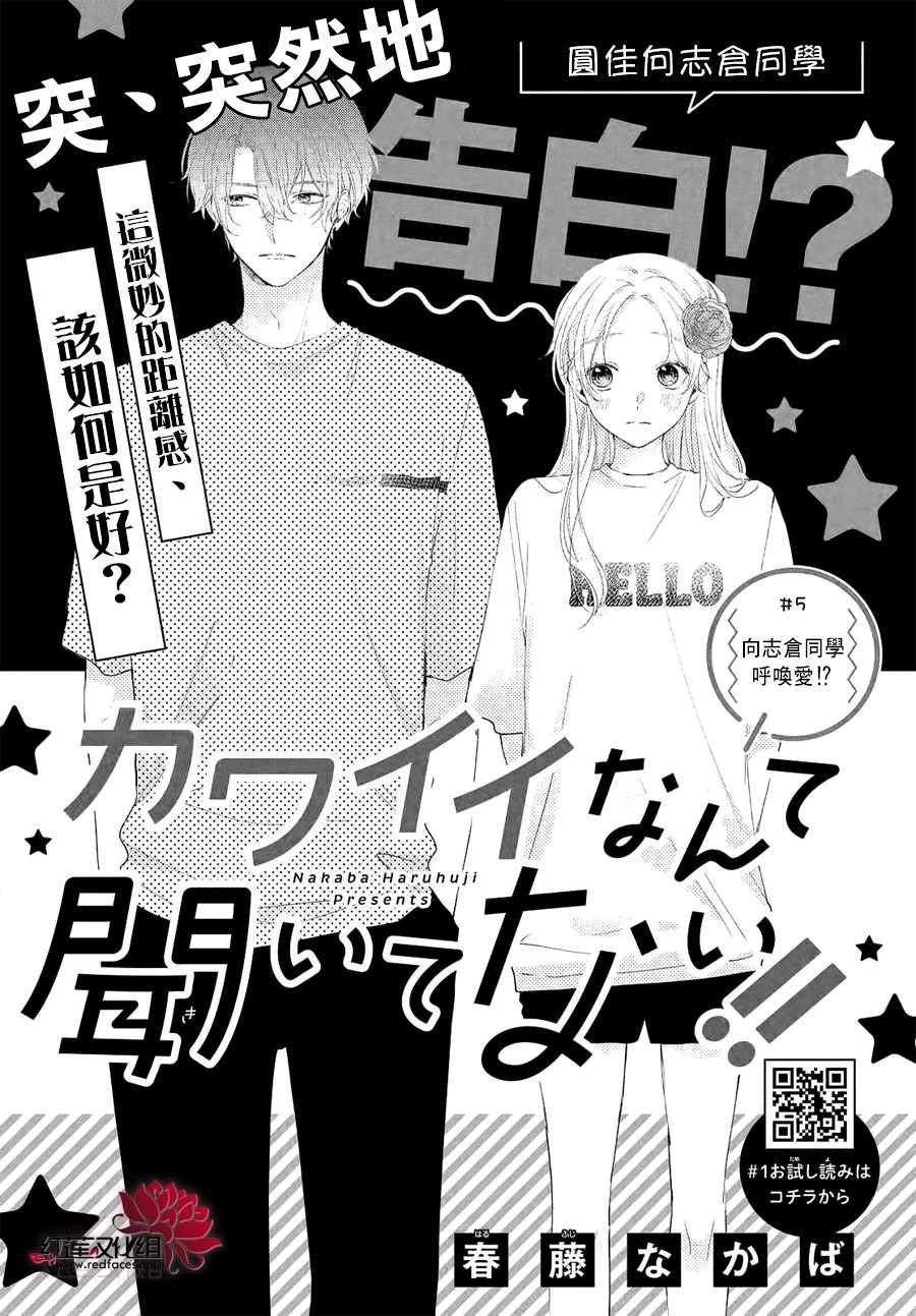 第5话 向志仓同学呼唤爱！？