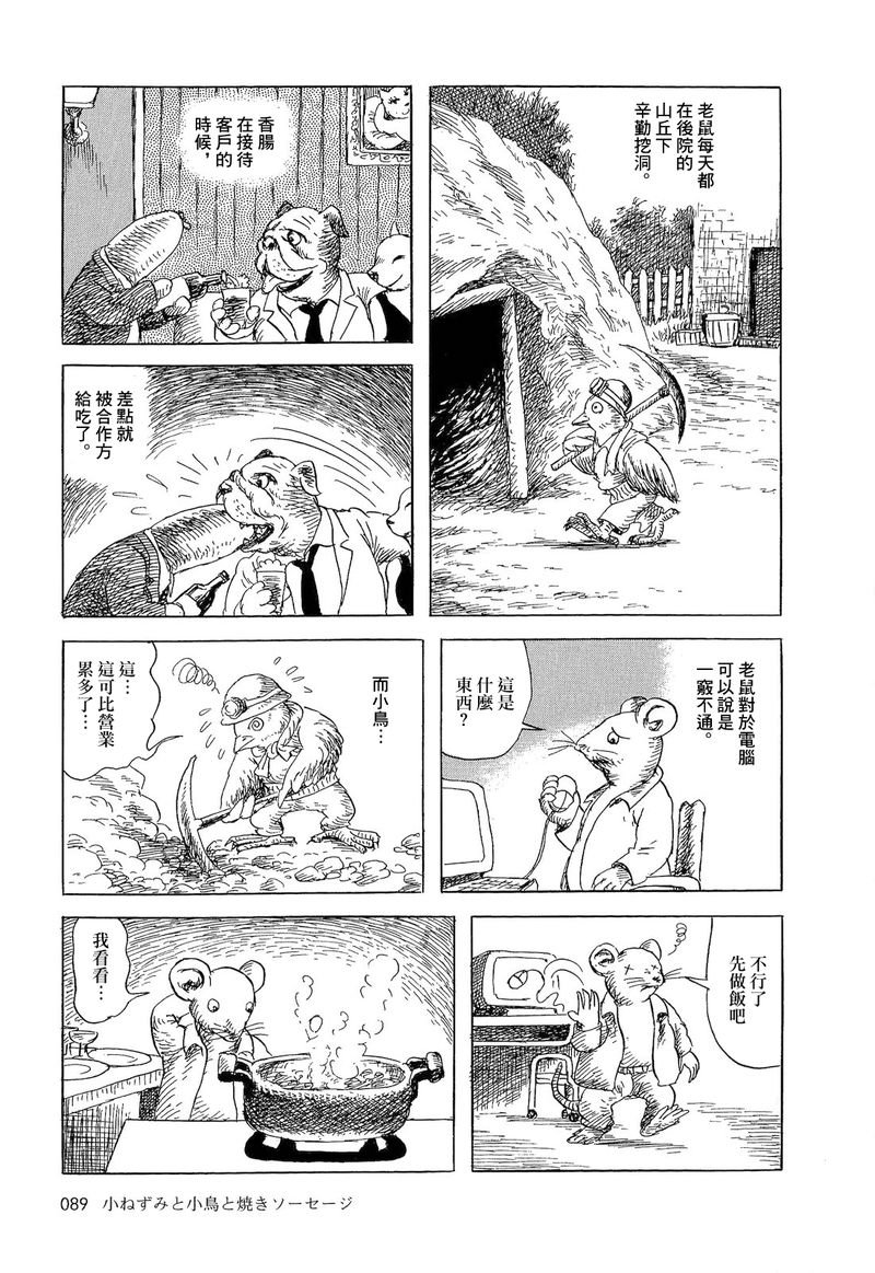 老鼠，小鸟和香肠