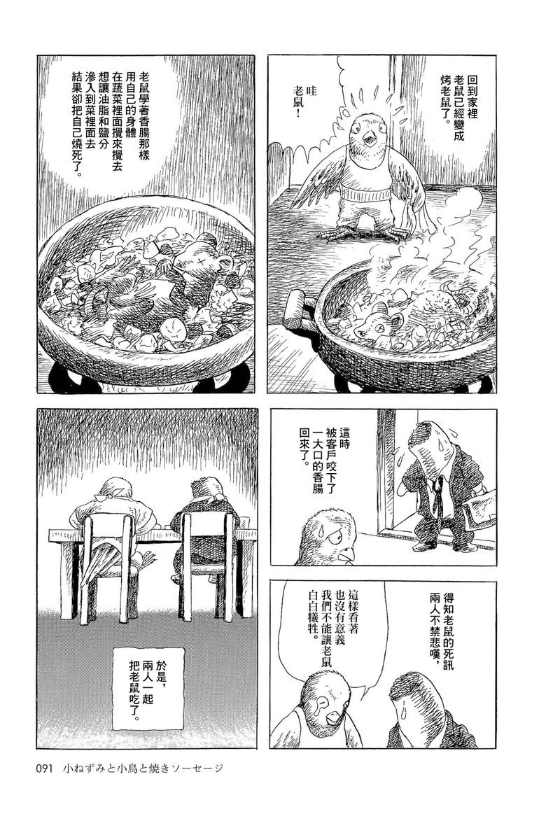 老鼠，小鸟和香肠