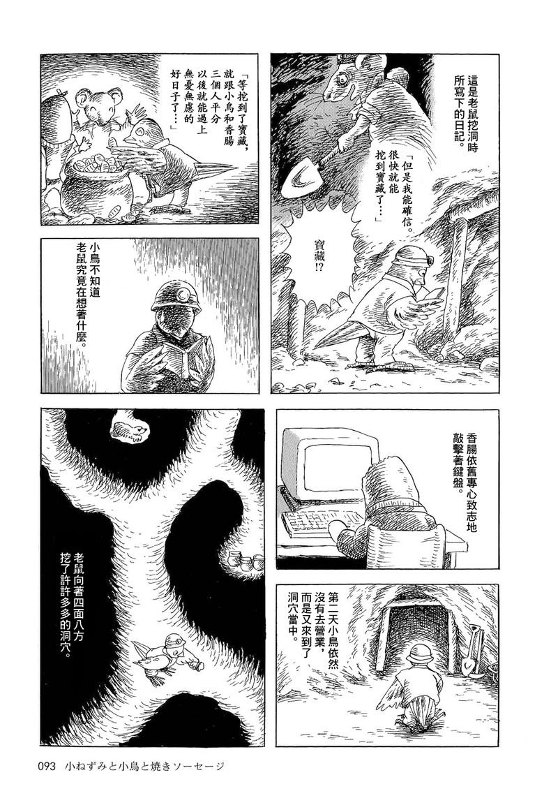 老鼠，小鸟和香肠