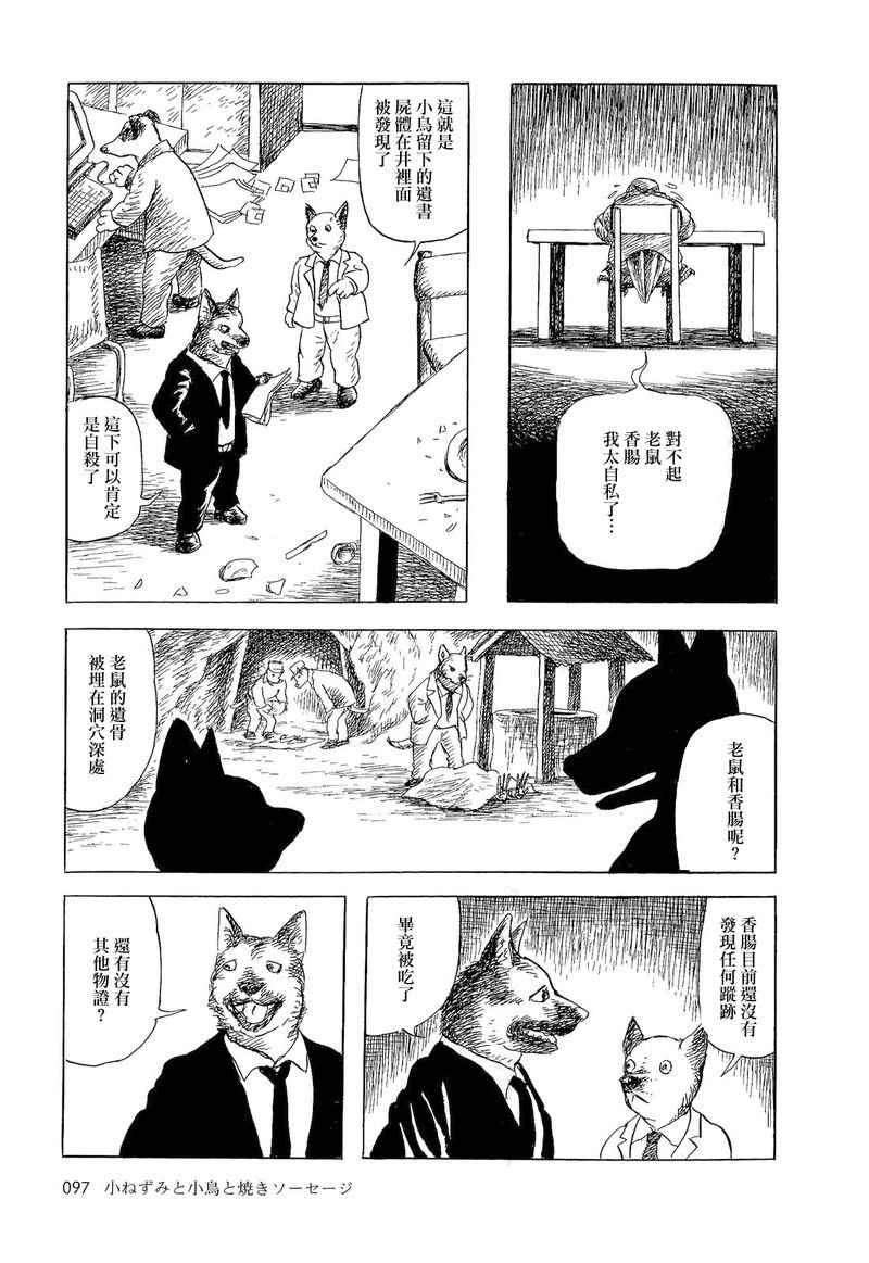 老鼠，小鸟和香肠