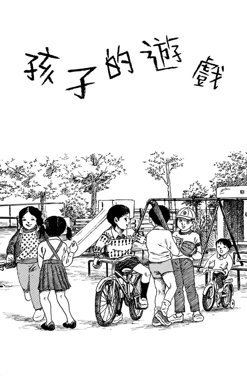 孩子的游戏