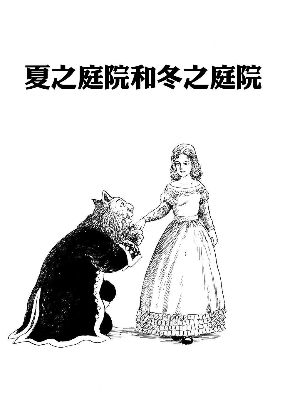 夏之庭院与冬之庭院