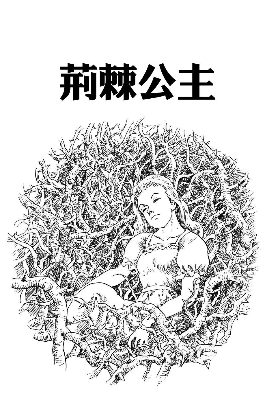 荆棘公主