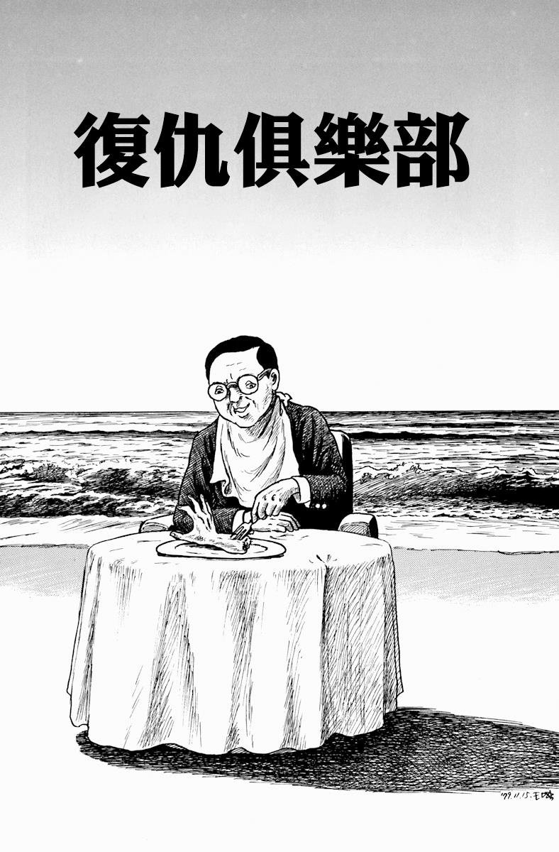 复仇俱乐部